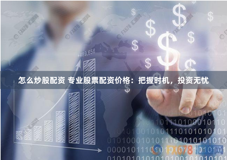 《盟配资》：当金融杠杆遇上人性博弈，是机遇还是深渊？