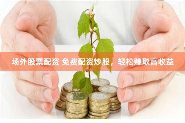 《透视资本迷雾：配资天眼如何重塑投资安全边界》