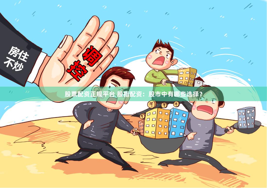 南阳股票配资：杠杆游戏的诱惑与陷阱