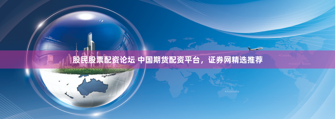 石家庄配资市场全景解析：头部机构竞争力与风险规避指南