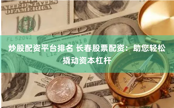 杠杆与风险的艺术：广州股票配资平台的实战生存法则