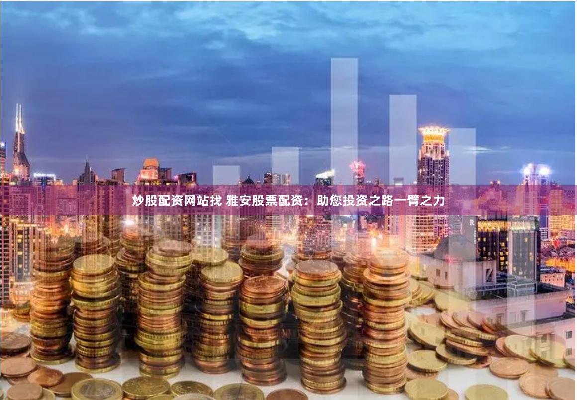 北京股票配资平台