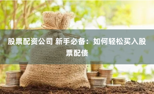 【财富杠杆革命】在线配资3.0时代：当AI遇见人性化风控