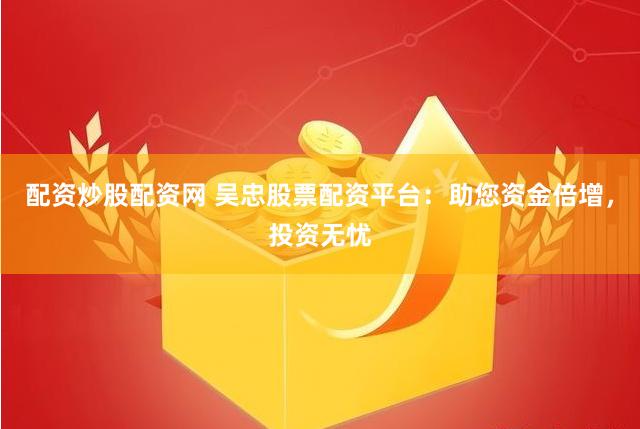 驰牛配资