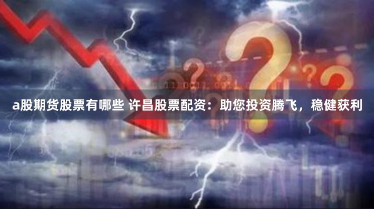 金河配资深度调查：高收益背后的风险与机遇