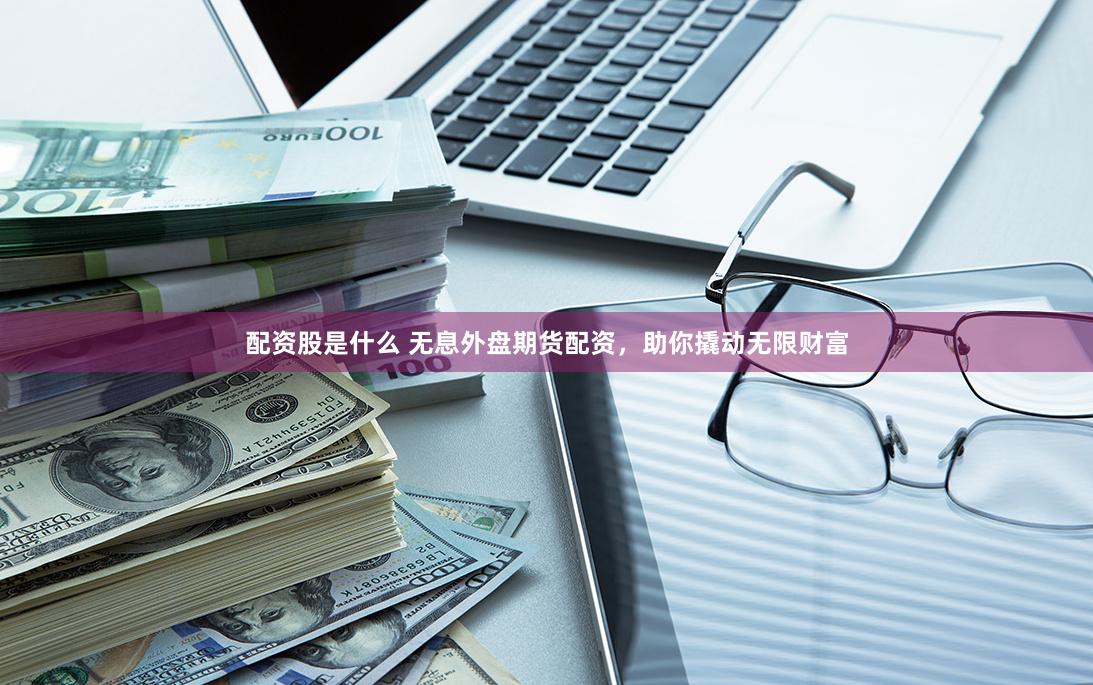 2020最新股票配资平台