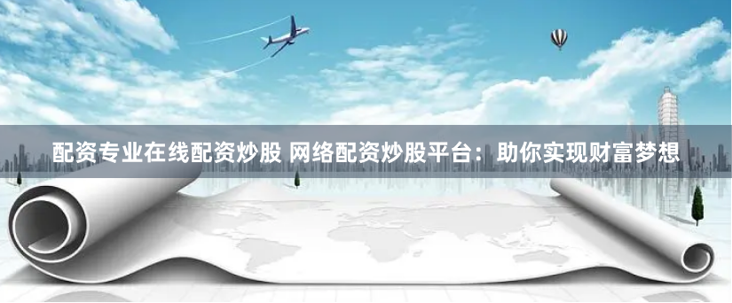 114配资