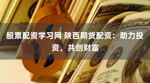 杠杆游戏背后的风险密码：久融配资数据透视与市场警示