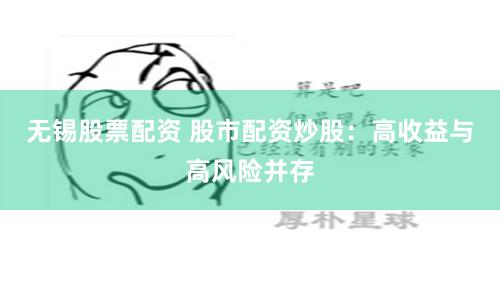 南宁配资江湖调查：杠杆游戏背后的风险与诱惑