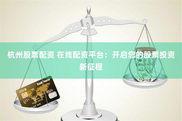 美股配资官网入口：杠杆与风险的博弈场，如何把握2024年市场新机遇？