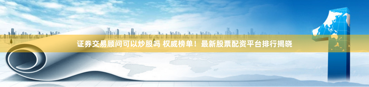 炒股配资开户网