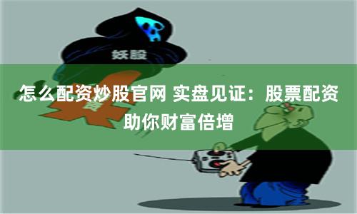 173bx配资平台全解析：从入门到精通的实战指南