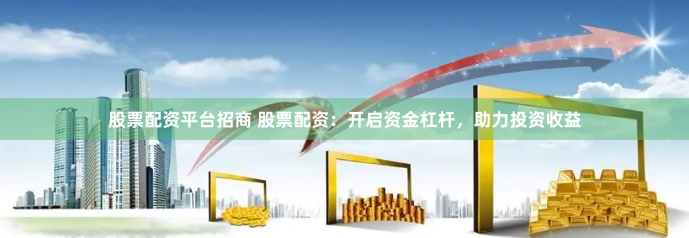 《中粤优配》全流程拆解：从基因匹配到智能风控的跨界实验