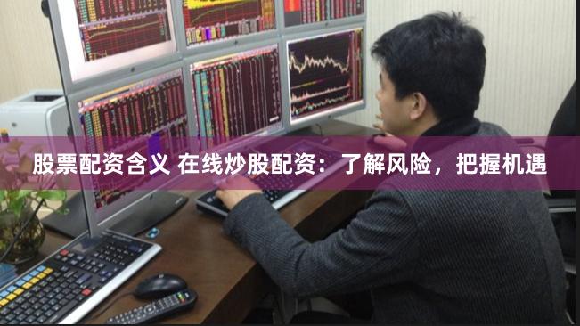 【财富杠杆革命】东莞配资3.0时代：智能风控+闪电到账全流程拆解
