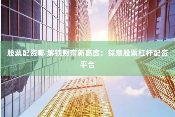 《融胜配资》全流程解密：从入门到精通的财富加速器