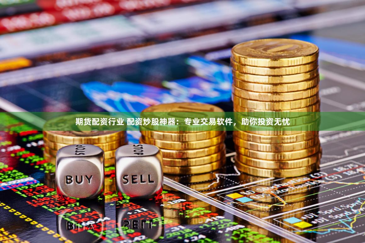 《华泰配资：杠杆游戏背后的风险与机遇》