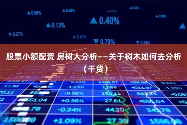 股票平台这里金鼎配资