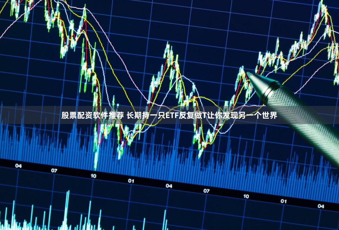 《鸿运资本配资：杠杆双刃剑下的财富密码与风险博弈》