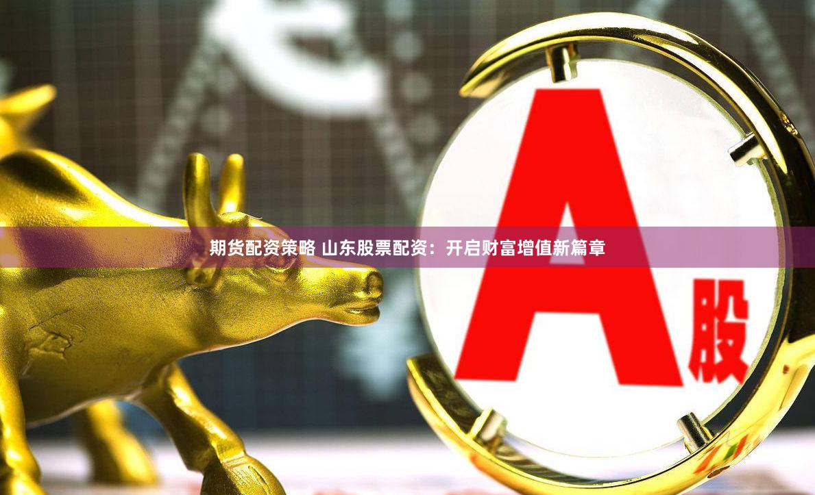 股米网配资公司全解析：从入门到精通的实战指南