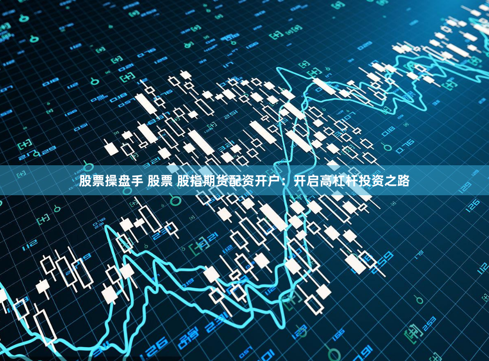 杠杆掘金术：湖南股票配资实战全解析