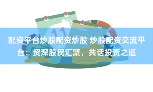 《天美配资》深度解码：风险与机遇并存的资本游戏