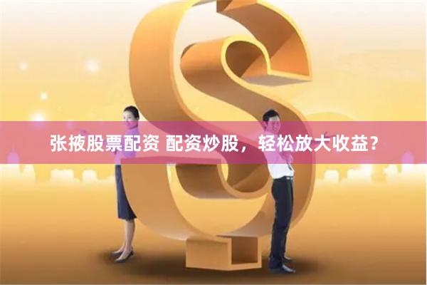 《杠杆投资658：从入门到精通的实战指南》