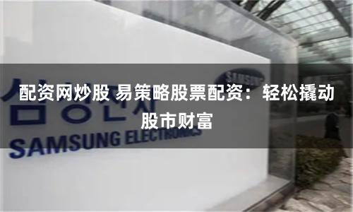 杠杆游戏的双面刃：股票配资平台代理生态全景透视