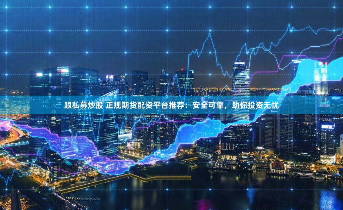 杠杆与风险的双刃剑：中国炒股配资市场全景透视与合规路径探索