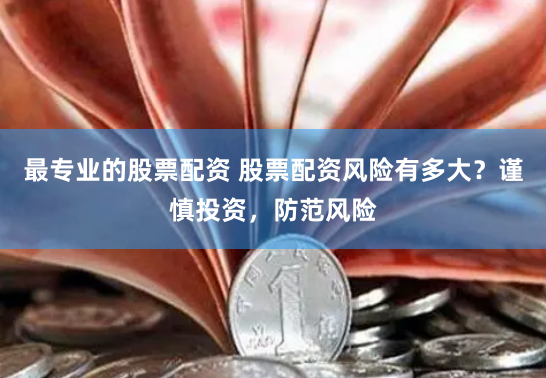 杠杆与风险的交织：山西股票配资平台的数据化生存法则