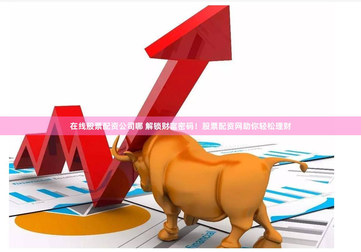 揭秘《香港TS配资》：灰色地带的资本游戏与监管困境