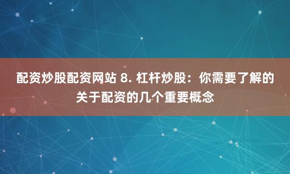 金股配资网