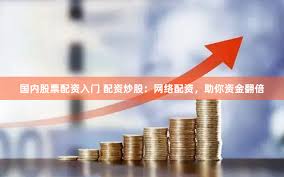 盐城股票配资公司排名