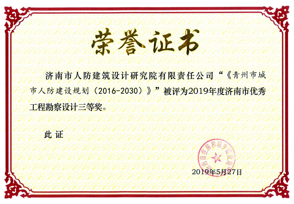 2019年(nián)青州市(shì)人(rén)防規劃（2016-2030）獲2019年(nián)度濟南(nán)市(shì)優秀工(gōng)程勘察設計(jì)三等獎